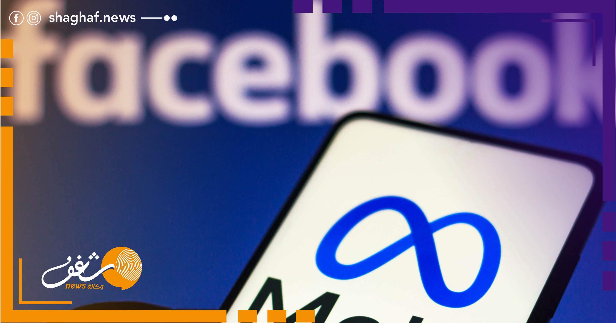 هل يختفي فيسبوك من أستراليا.. خلاف كبير مع شركة ميتا